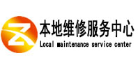 左贡本地维修服务中心（中讯网）